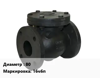 Клапан чугунный 80 16ч6п Ру16 обратный, подъемный от 0 до +225